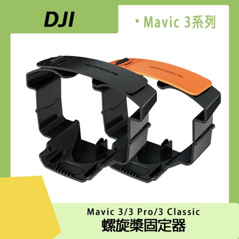 DJI MAVIC 3/3 PRO/3CLASSIC專用DJI MAVIC 3/3 PRO/3CLASSIC螺旋槳固定器