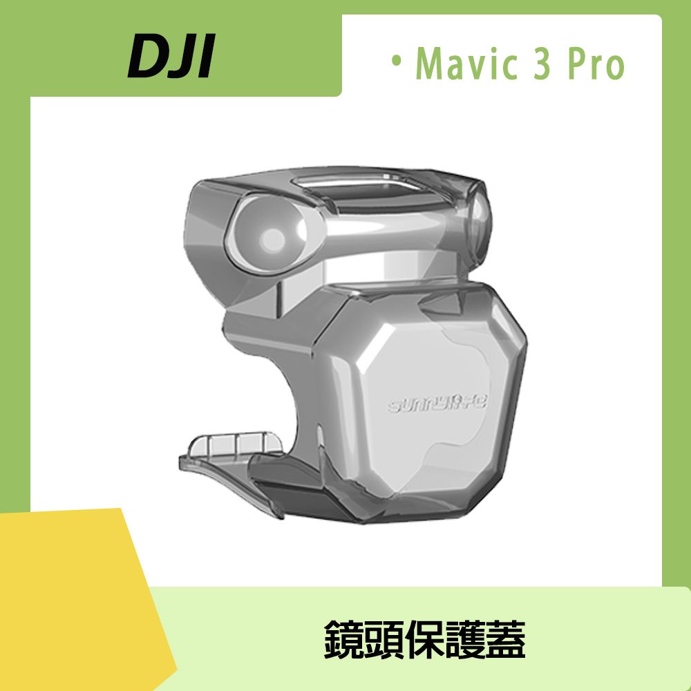  DJI MAVIC 3 PRO 一體式鏡頭保護蓋