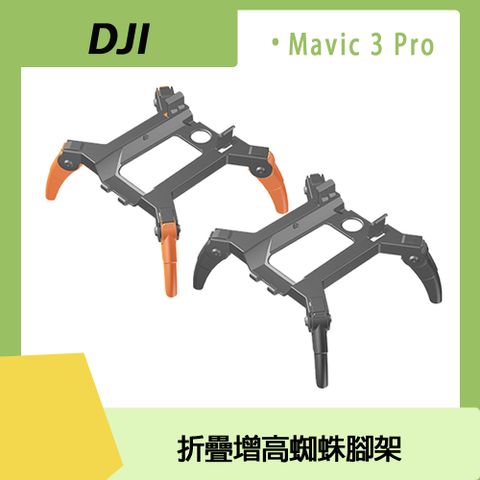 DJI MAVIC 3 PRO專用DJI MAVIC 3 PRO 折疊增高蜘蛛腳架