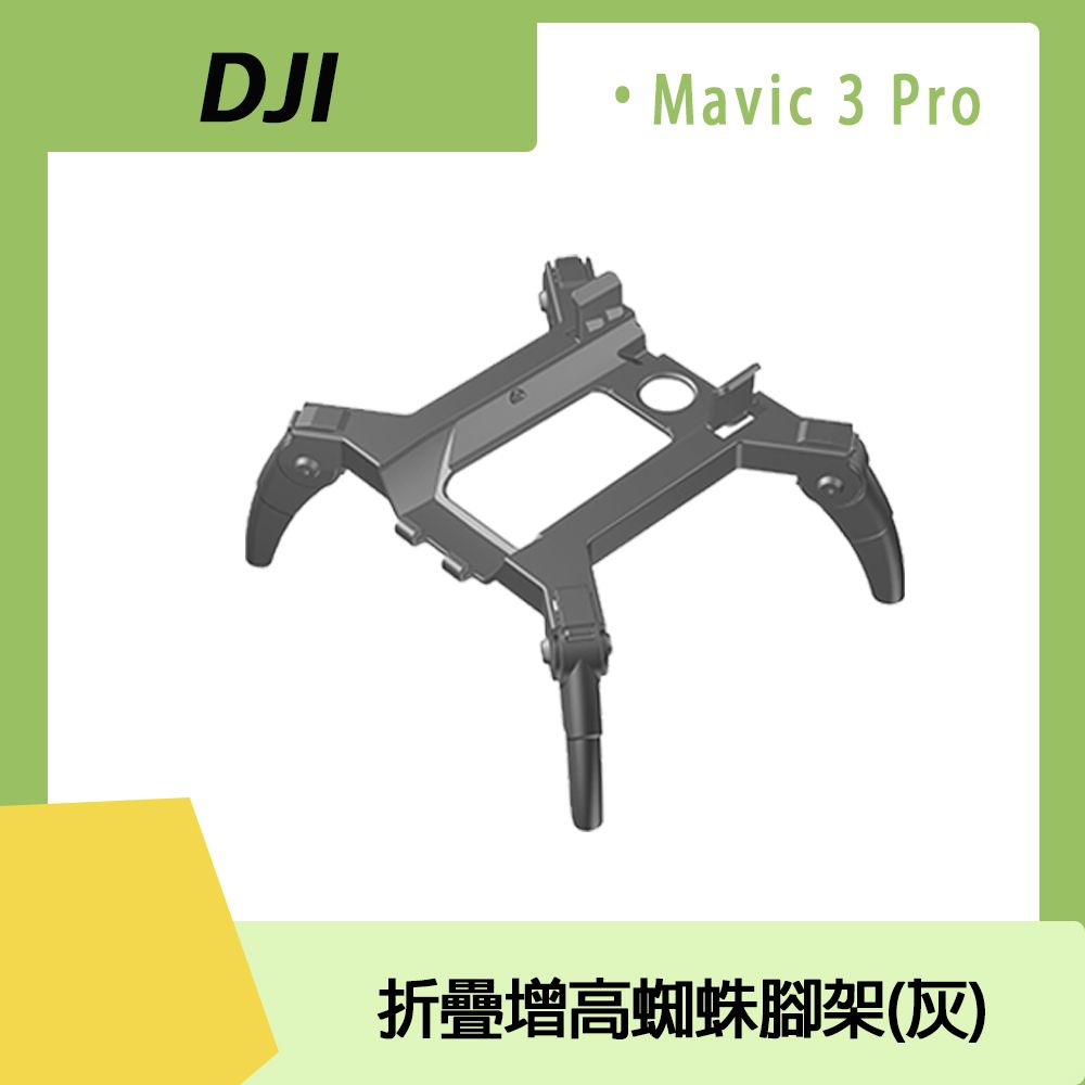  DJI MAVIC 3 PRO 折疊增高蜘蛛腳架