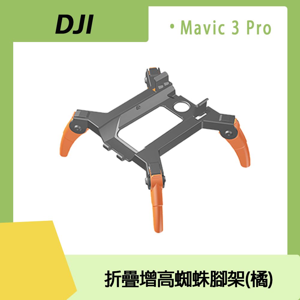  DJI MAVIC 3 PRO 折疊增高蜘蛛腳架