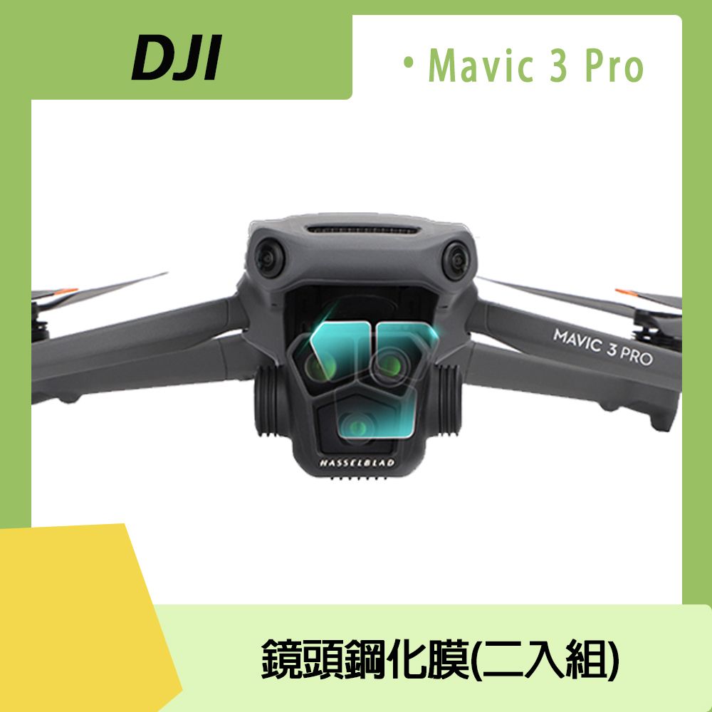  DJI MAVIC 3 PRO 鏡頭鋼化膜二入組