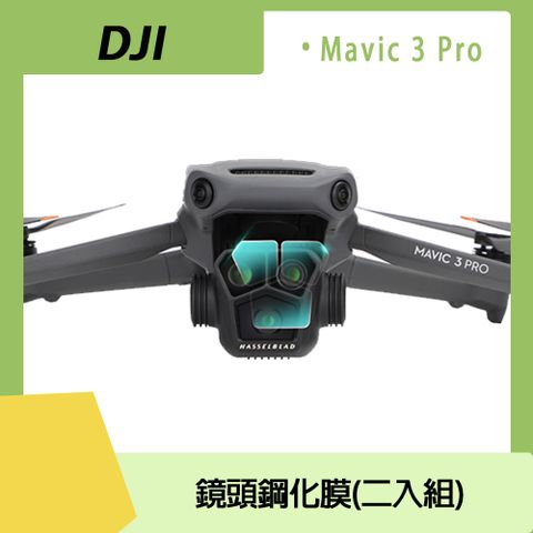 DJI MAVIC 3 PRO專用DJI MAVIC 3 PRO 鏡頭鋼化膜二入組