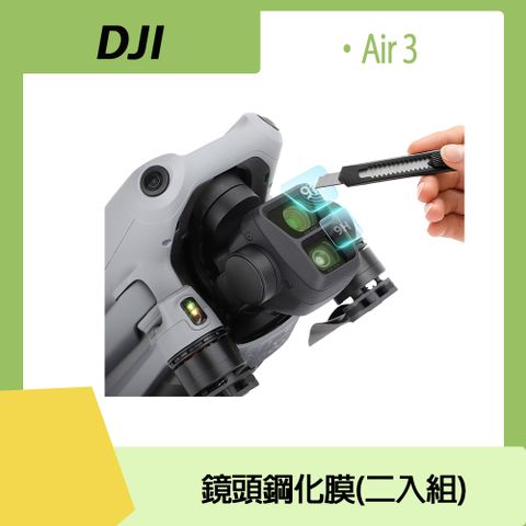 DJI AIR 3 專用DJI AIR 3 鏡頭鋼化膜(二入組)