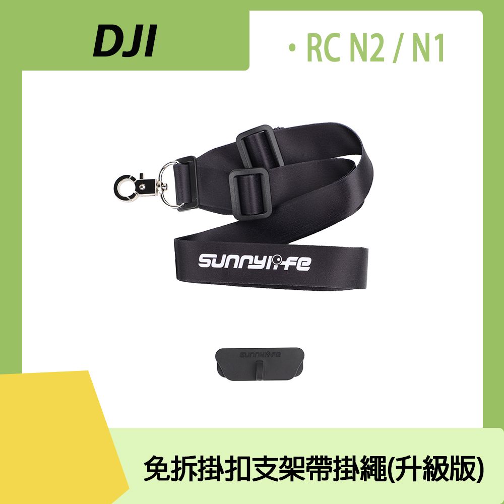  DJI RC N1 / N2 / N3 免拆掛扣支架帶掛繩(升級版)