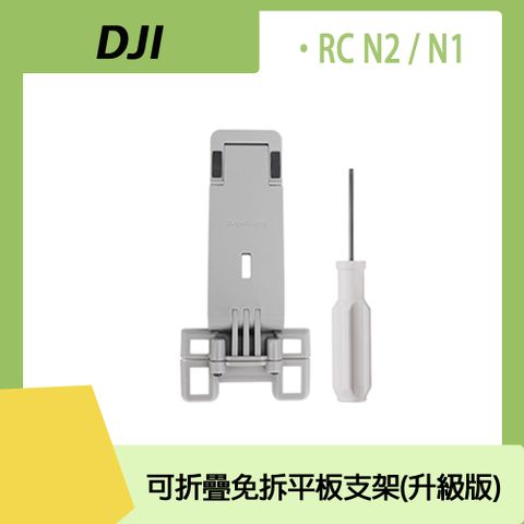 DJI RC N1 / N2 / N3 可折疊免拆平板支架(升級版)