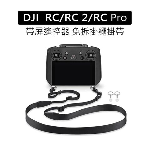 YANG YI 揚邑 大疆DJI RC/RC2/RC PRO帶屏遙控器背帶免拆金屬掛鉤掛繩舒適減壓掛帶