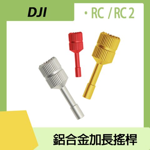 Sunnylife RC 2 / RC 鋁合金加長搖桿