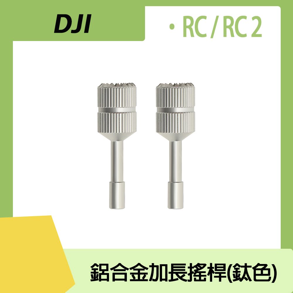 Sunnylife RC 2 / RC 鋁合金加長搖桿