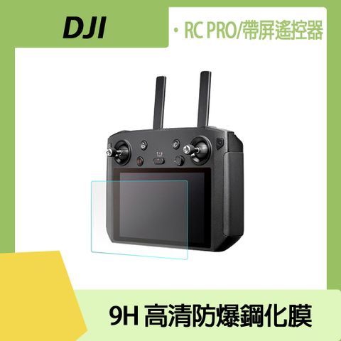 DJI RC PRO/帶屏遙控器 9H高清防爆鋼化膜(一入組)