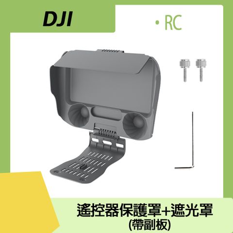 Sunnylife DJI RC 遙控器保護罩+遮光罩(帶副板)