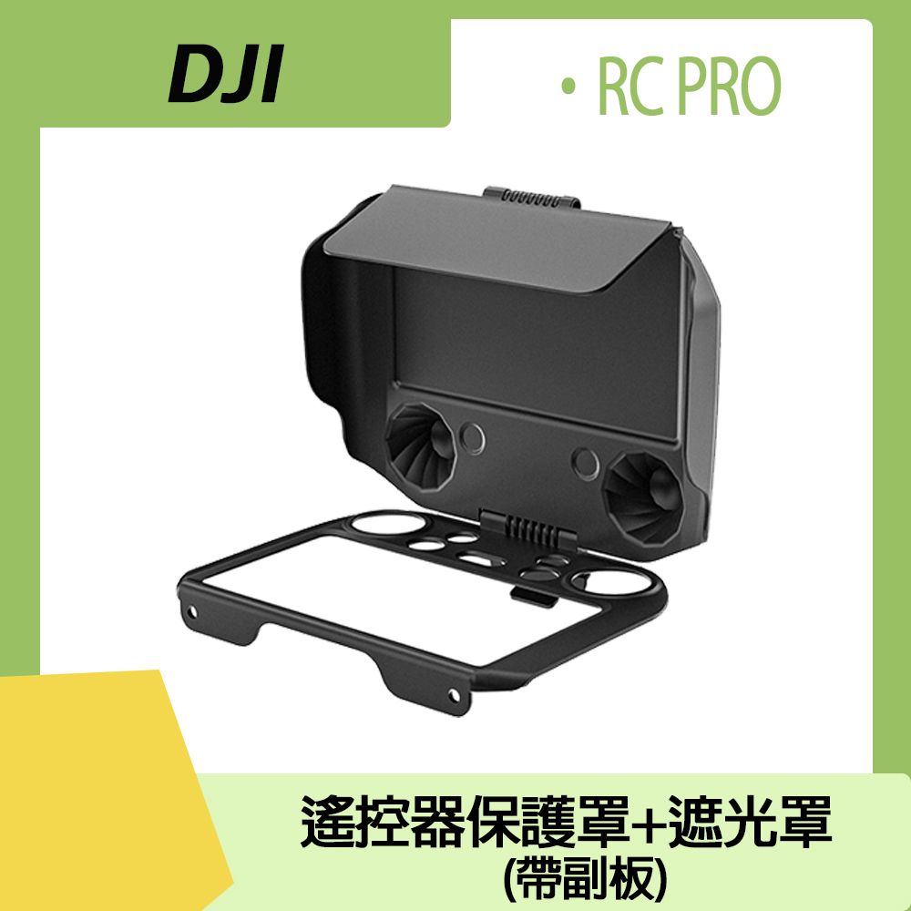 Sunnylife DJI RC PRO 遙控器保護罩+遮光罩(帶副板)