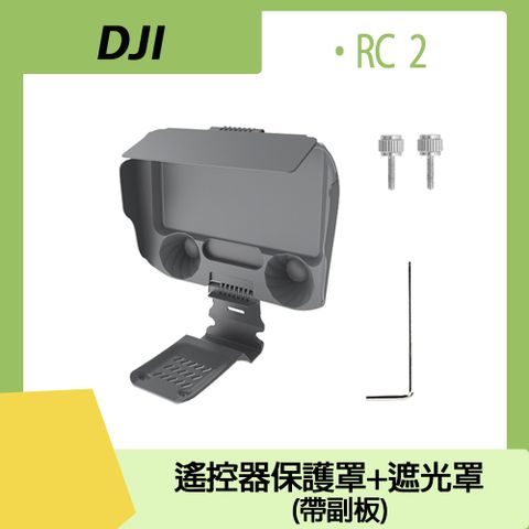 Sunnylife DJI RC 2 遙控器保護罩+遮光罩(帶副板)