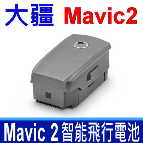 大疆 DJI Mavic 2 Part2 高品質 智能電池。