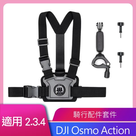 DJI 大疆 OSMO ACTION 騎行配件套件 公司貨