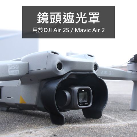 【Sunnylife】DJI Air 2S/Mavic Air 2 鏡頭遮光罩