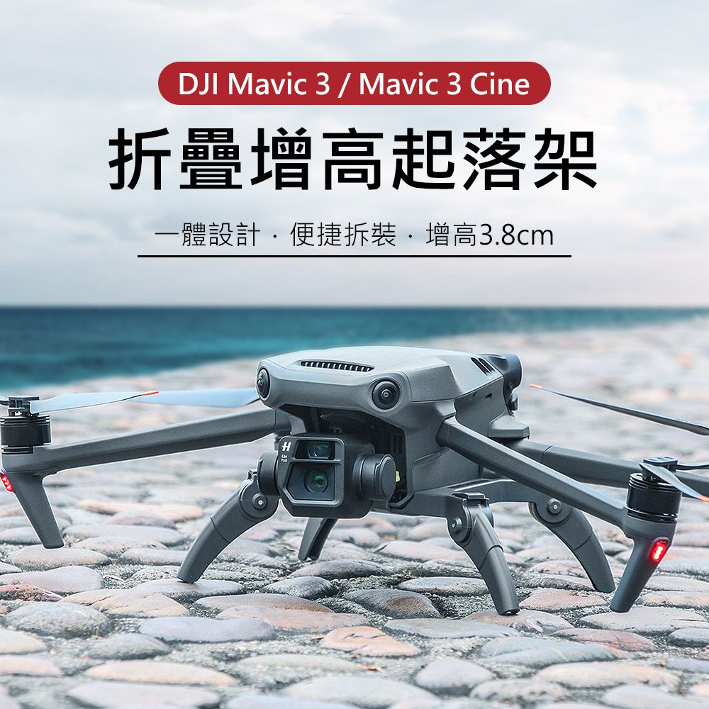 Sunnylife DJI Mavic 3/3 Cine 一體式折疊增高腳架/起落架