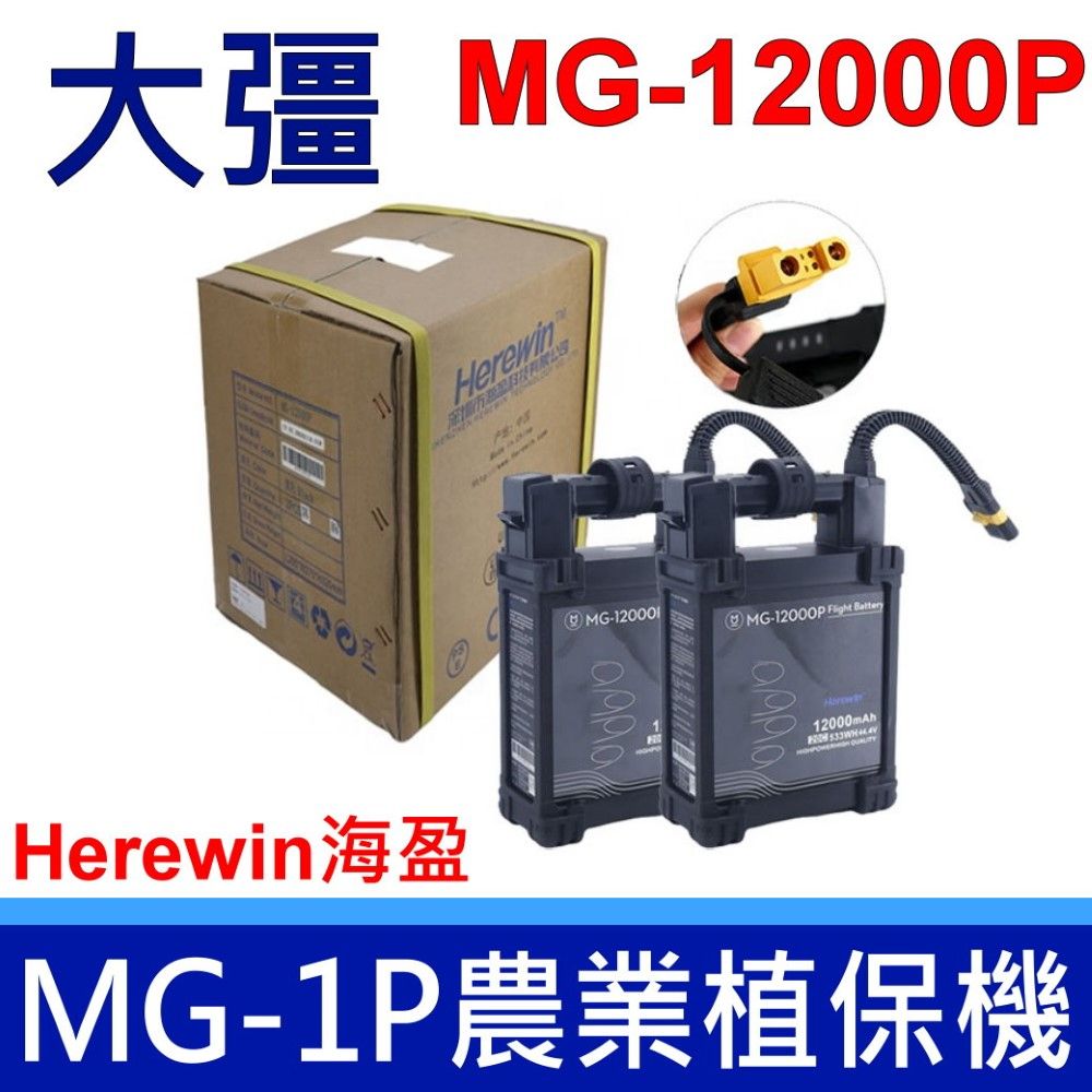 DJI 大疆 大彊  MG-1P 飛行 電池 1S 1A 農業植保機 Herewin MG-12000P 12000mAh 533WH