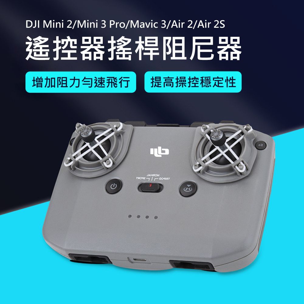  【Mont.Tech】空拍機遙控器搖桿阻尼器(DJI Mini 2/Mini 3 Pro/Mavic 3/Air 2/Air 2S通用)