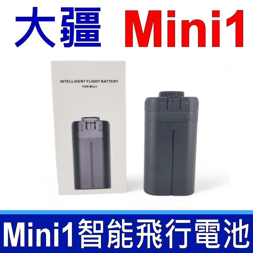  (副廠)  MINI1 電池 7.2V 高容量 2500mAh 適用機型  MINI 1 空拍機 電池