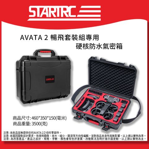 STARTRC AVATA 2-1139785 氣密箱