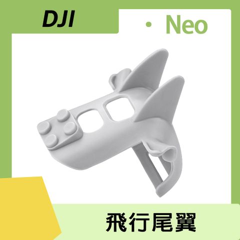 DJI NEO 飛行尾翼