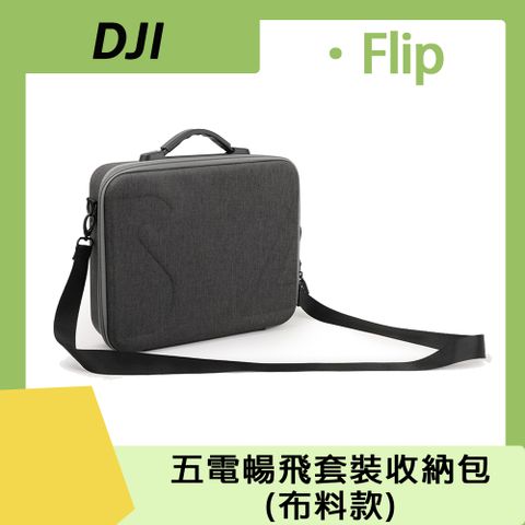 DJI Flip 五電暢飛套裝收納包(布料款)
