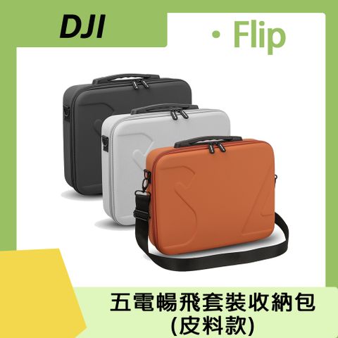 DJI Flip 五電暢飛套裝收納包(皮料款)