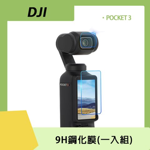 DJI SMO POCKET 3 專用DJI OSMO POCKET 3 鋼化膜【鏡頭+螢幕】(一入組)