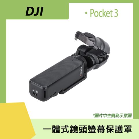 DJI SMO POCKET 3 專用DJI OSMO POCKET 3 一體式鏡頭螢幕保護罩
