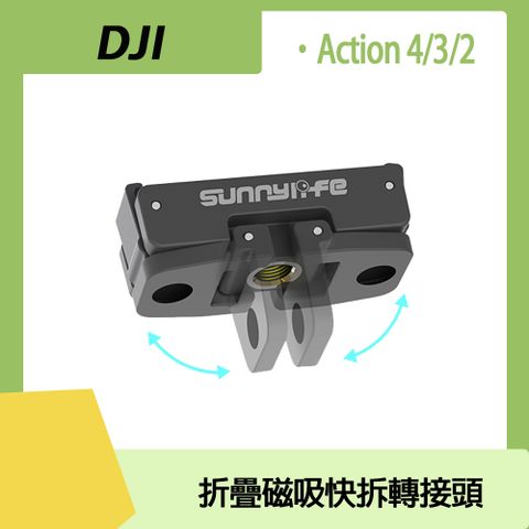 Sunnylife DJI Osmo Action 4/3/2 折疊磁吸快拆轉接頭