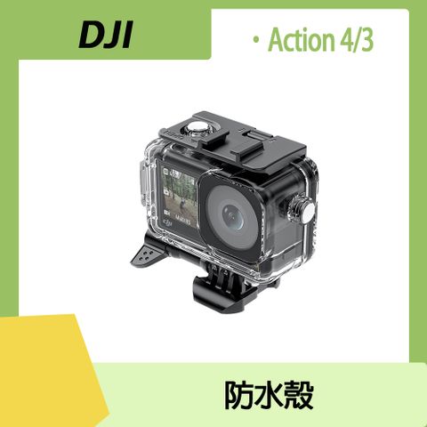 DJI OsmoAction 5 PRO/4/3 防水殼