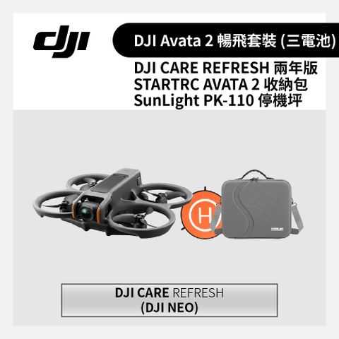 DJI 大疆 Avata 2 暢飛套裝 (三電池) + 兩年版CARE + STARTRC 收納包 + 停機坪 (公司貨)
