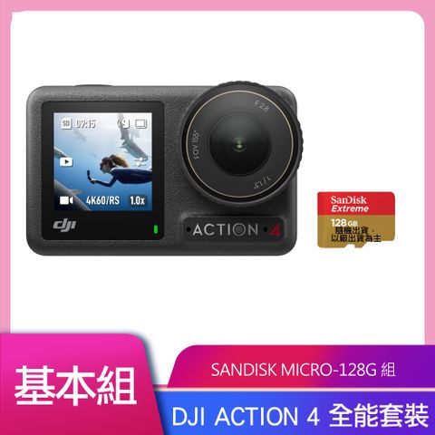 DJI 大疆 OSMO ACTION 4 全能套裝 公司貨