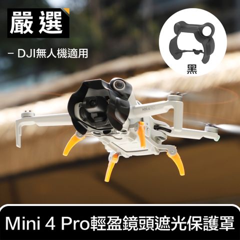 嚴選 DJI無人機適用 Mini 4 Pro 輕盈鏡頭遮光/防眩光保護罩