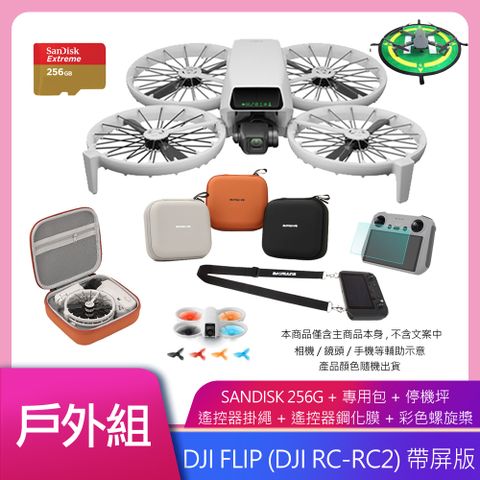 DJI 大疆 FLIP (DJI RC-RC2) 帶屏版 空拍機/無人機 公司貨+DJI CARE 二年版 公司貨