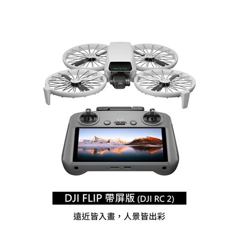 DJI 大疆 FLIP (DJI RC-RC2) 帶屏版 空拍機/無人機 公司貨+DJI CARE 二年版 公司貨