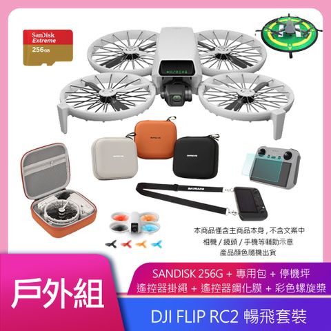 DJI 大疆 FLIP (DJI RC-RC2) 帶屏暢飛套裝 空拍機/無人機 公司貨+DJI CARE 二年版 公司貨