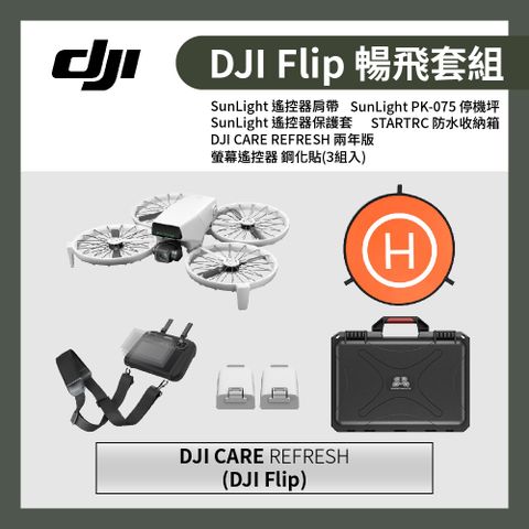 DJI 大疆 Flip 暢飛套組 + 兩年版CARE + 防水收納箱 + 保護套 + 遙控器肩帶 + 停機坪 + 鋼化貼3入 (公司貨)