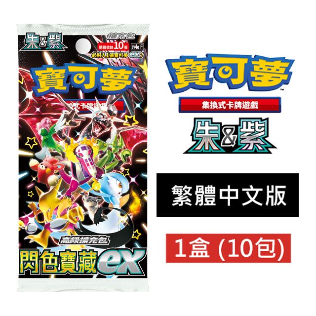 Pokémon 寶可夢 朱&紫系列「閃色寶藏ex」高級擴充包 + 「未來閃光」高級擴充包