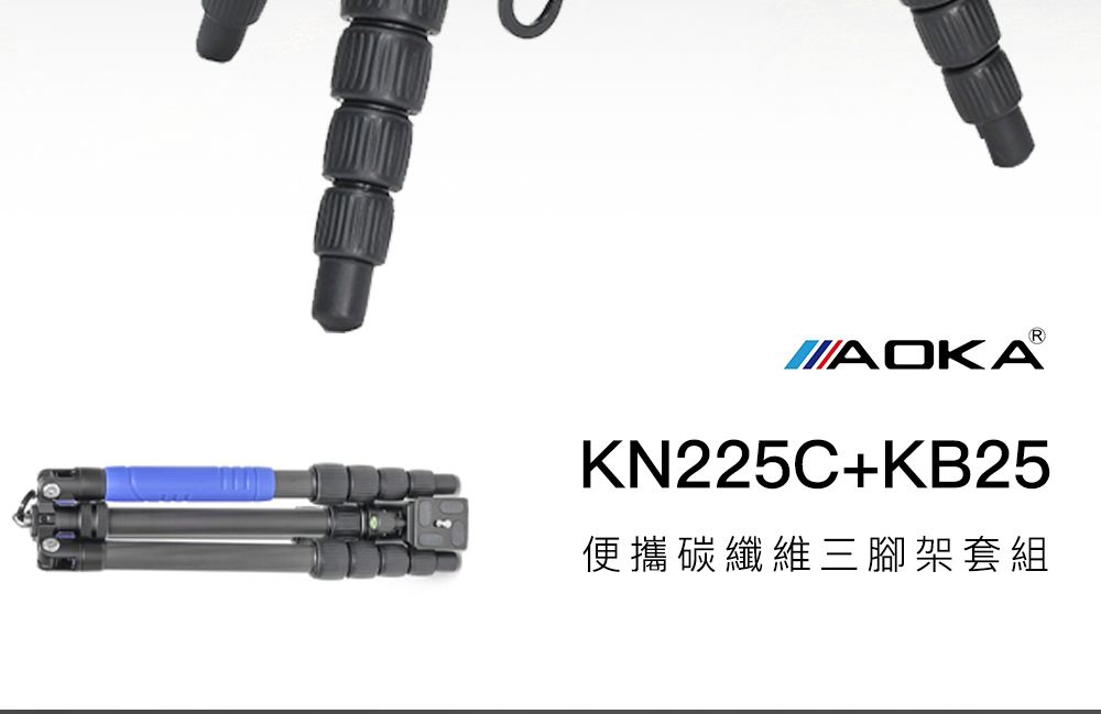 AOKA KN225C+KB25 1號5節碳纖維旅遊三腳架套組- PChome 24h購物