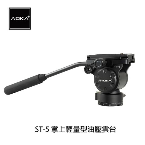 AOKA ST-5  掌上輕量型專業油壓雲台