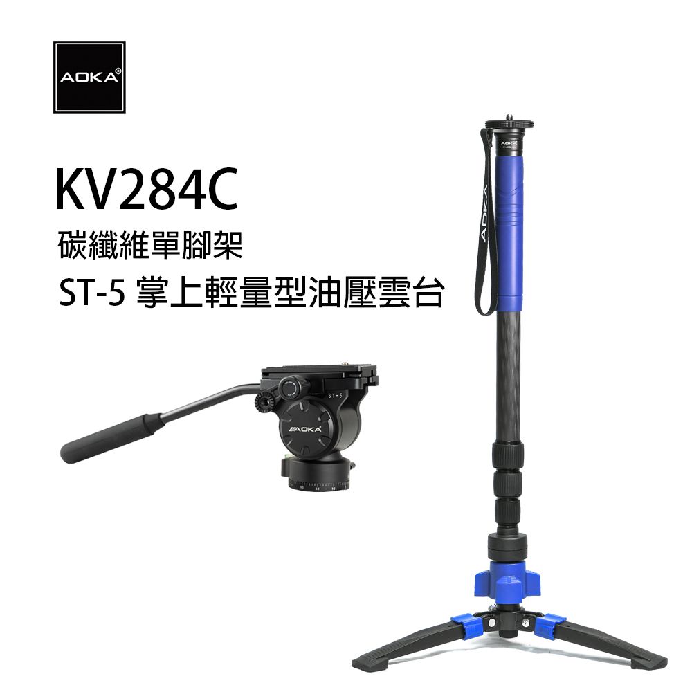 AOKA  KV284C 8X碳纖維專業級單腳架&ST-5 掌上輕量型專業油壓雲台