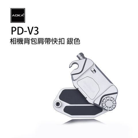 【AOKA】PD-V3相機背包肩帶快扣 銀色給你最敏捷的速度
