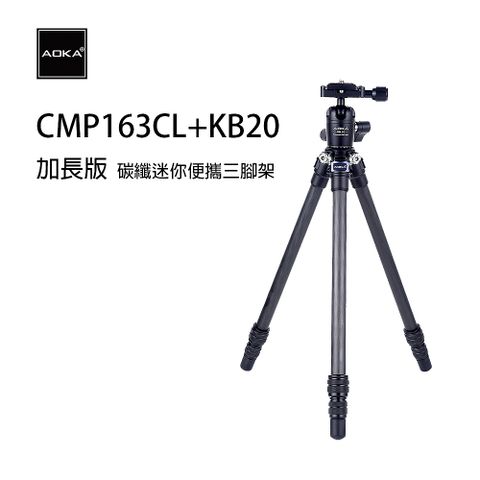AOKA CMP163CL+KB20雲台 碳纖迷你便攜三腳架套組