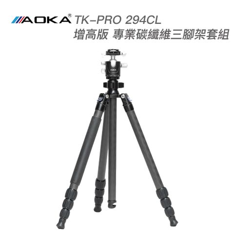 AOKA TK-PRO 294CL 181cm增高版 二號四節專業碳纖維三腳架 套組