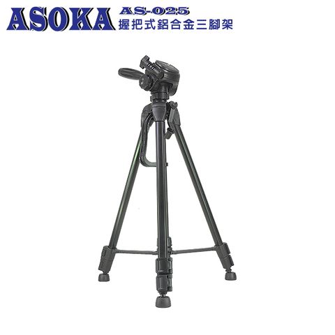 ASOKA AS-025 握把式鋁合金三腳架