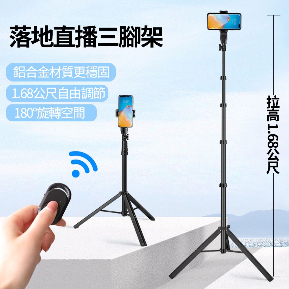  BASEE 168cm鋁合金多功能落地直播三腳架 相機/手機直播腳架 藍牙穩拍自拍桿 附藍牙遙控器