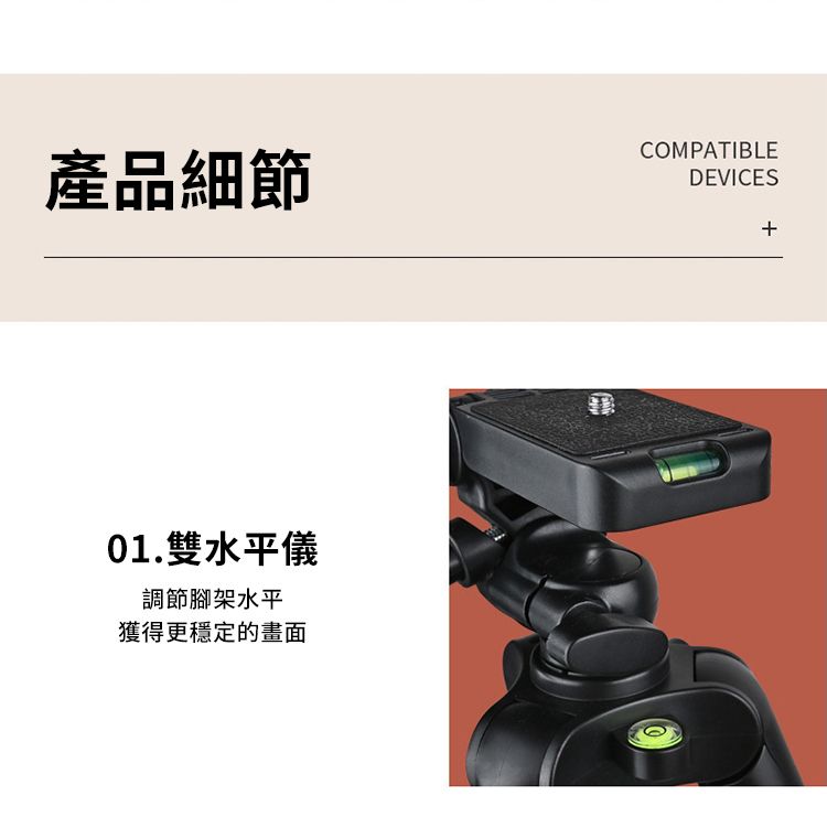 產品細節COMPAIBLEDEVICES01.雙水平儀調節腳架水平獲得更穩定的畫面T