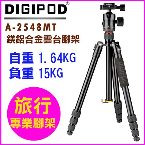 DIGIPOD 專業雲台腳架A2548MT直播腳架學校教學腳架錄影攝影課程腳架專業雲台腳架旅行腳架鎂鋁合金腳架專業腳架